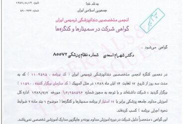 سمینار انجمن متخصصین دندانپزشکی ترمیمی ایران | دکتر شهرام اسعدی