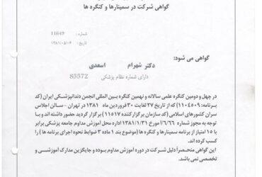 گواهی شرکت در سمنار انجمن دندانپزشکی ایران