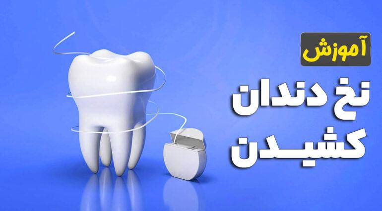 نحوه صحیح نخ دندان کشیدن و آشنایی با انواع آن