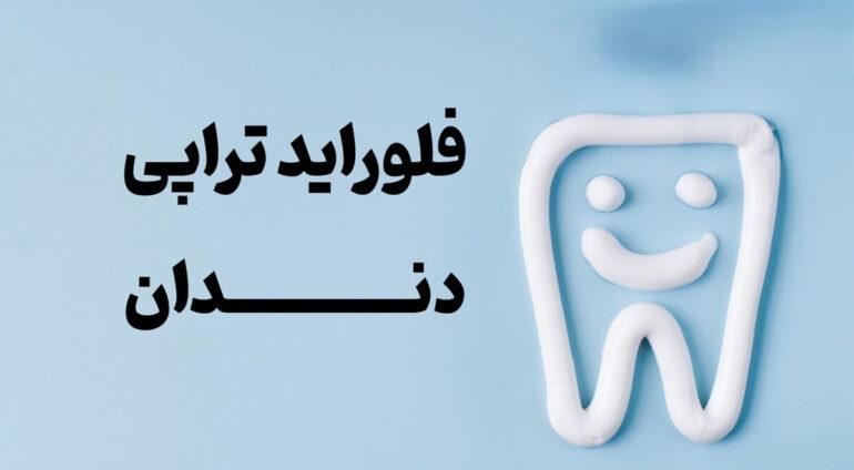 فلوراید تراپی چیست؟ مراحل، مزایا و عوارض فلورایدتراپی دندان