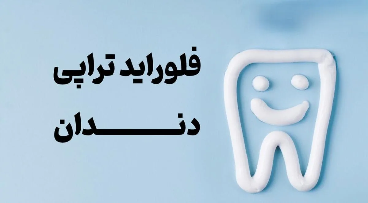فلوراید تراپی چیست؟ مراحل، مزایا و عوارض فلورایدتراپی دندان