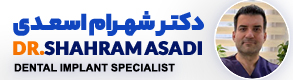جراحی لثه و ایمپلنت دندان |دکتر شهرام اسعدی