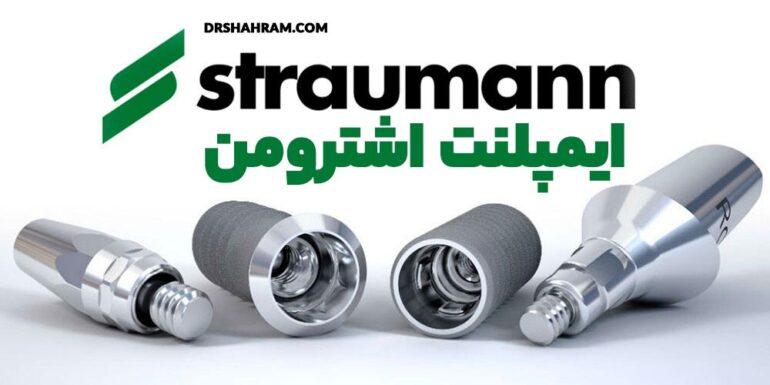 ایمپلنت اشترومن چیست و چه مزایایی دارد؟