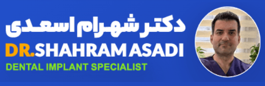 بیوگرافی دکتر شهرام اسعدی